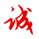 做人：誠(chéng)實(shí)、誠(chéng)信為本