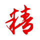 做事：精湛、精益求精