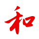 待人：親和、和衷共濟(jì)